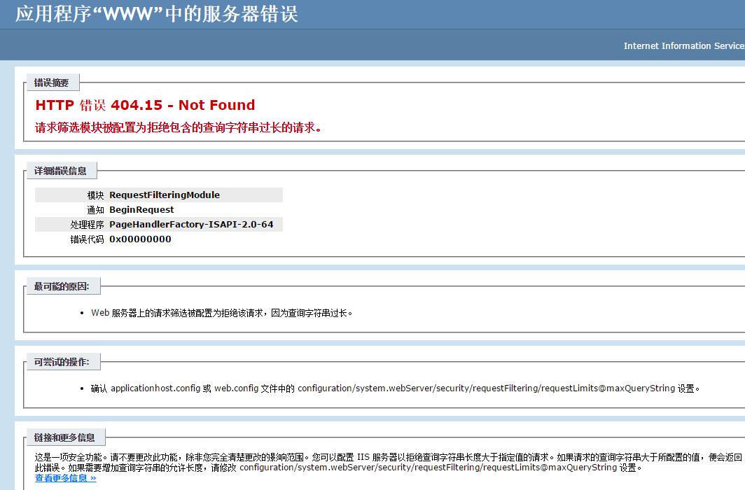 1.请求筛选模块被配置为拒绝包含的查询字符串过长的请求.png